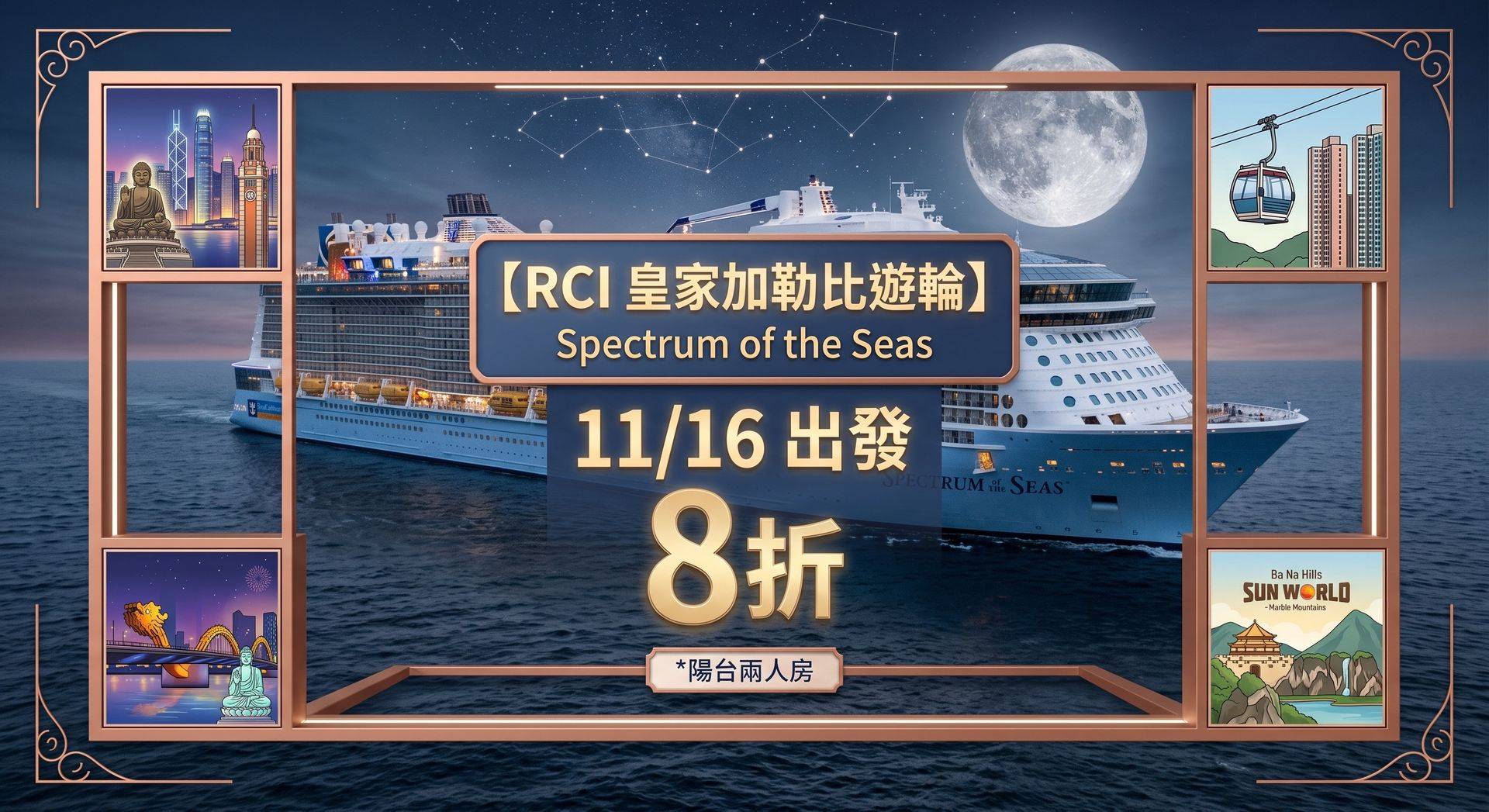 RCI 皇家加勒比遊輪 | 海洋光譜號 11/16 出發
